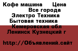 Кофе машина D › Цена ­ 2 000 - Все города Электро-Техника » Бытовая техника   . Кемеровская обл.,Ленинск-Кузнецкий г.